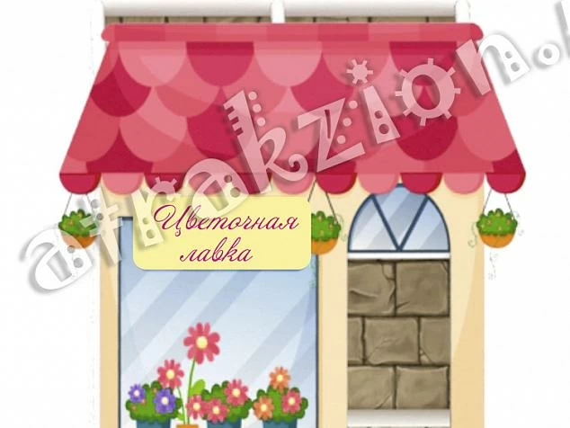 Игровой домик "Цветочный магазин"